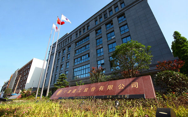 三山宁波建工股份有限公司